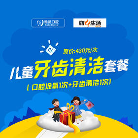 【雅德口腔儿童清洁套餐99元抢】牙齿清洁 全口涂氟 如风生活寒假特惠