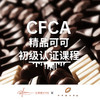 北京校区-CFCA认证精品可可初级课程 商品缩略图0