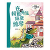 在鳄鱼先生隔壁练琴(注音版)/张秋生小巴掌童话精选 商品缩略图0