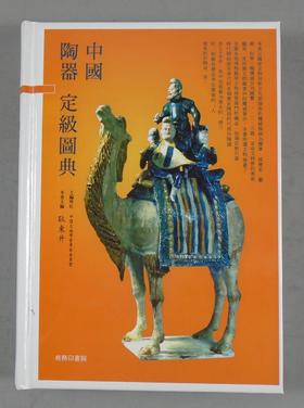 《中国陶器定级图典》全一册