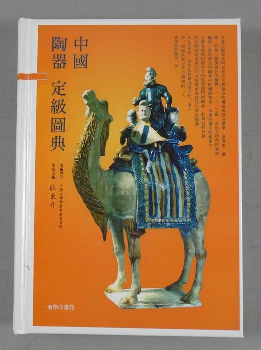 《中国陶器定级图典》全一册 商品图0