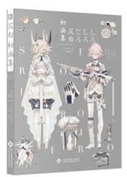 《仄白初画集》