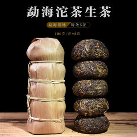 勐海沱茶（普洱茶生茶)
