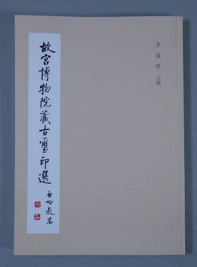 《故宫博物院藏古玺印选》全一册