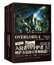 《OVERLORD.4 大坟墓的入侵者》