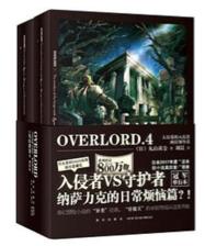 《OVERLORD.4 大坟墓的入侵者》 商品图0