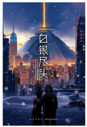 《白银尽头（上下卷）》