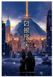 《白银尽头（上下卷）》 商品图0