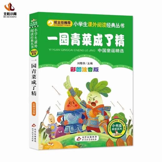 一园青菜成了精 彩图注音版 商品图0