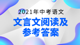 2021年中考语文文言文阅读及参考答案（1）