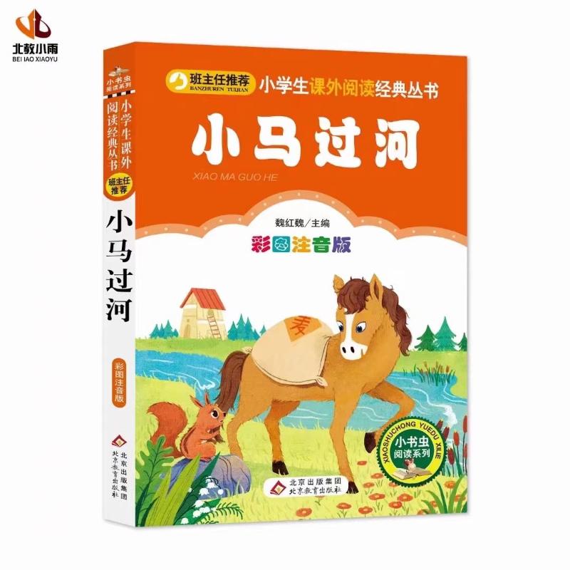 小马过河 彩图注音版