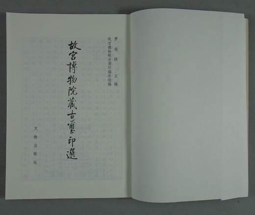《故宫博物院藏古玺印选》全一册 商品图1