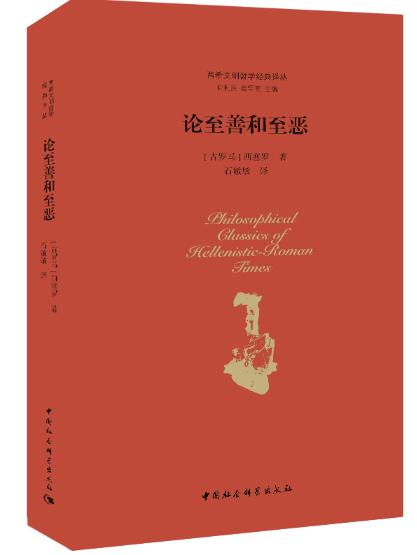 论至善和至恶（两希文明哲学经典译丛） 商品图1