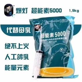 【超能素5000】可替代母乳的超级能量，绝不上火（爆灯）