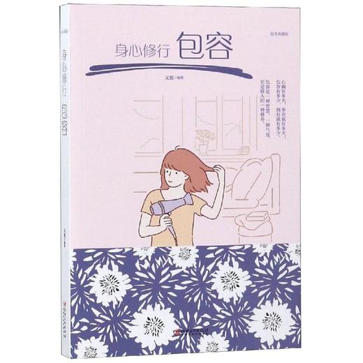 身心修行:包容 商品图0