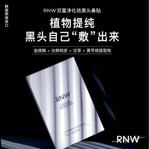 RNW如薇双重净化去黑头鼻贴5对10贴 商品图2