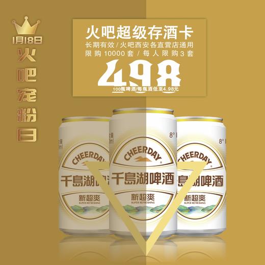 1月18日火吧宠粉日—火吧超值存酒卡来了—498元100瓶啤酒 商品图4