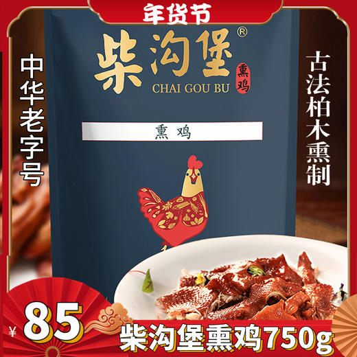 柴沟堡熏鸡 酱鸡 椒麻鸡组合装  柏木熏制 熟食下酒菜 礼赠佳品   浓香扑鼻 顺滑酥嫩 肉香四溢 商品图0