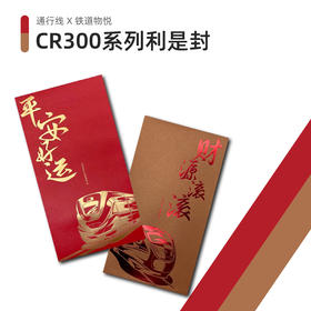 【通行线 x 铁道物悦】CR300系列动车组利是封