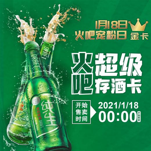 1月18日火吧宠粉日—火吧超值存酒卡金卡来了—498元100瓶啤酒 商品图1