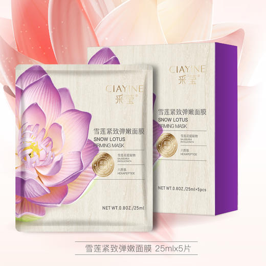 采莹雪莲紧致弹嫩面膜25mlX5片（30171535）【30171535】 商品图0