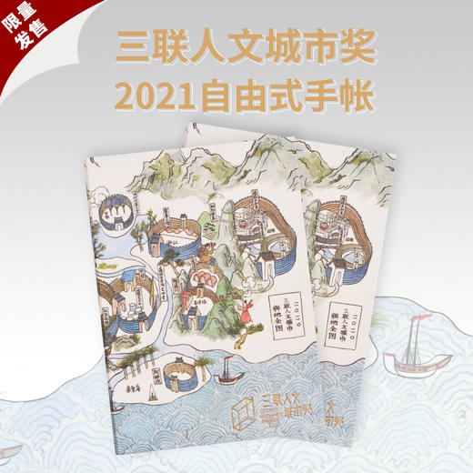 三联人文城市奖 2021自由式手账笔记本（内页无格线） 商品图0