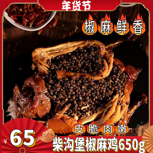 柴沟堡熏鸡酱鸡椒麻鸡  柏木熏制 熟食下酒菜 古法熏制  礼赠佳品 新鲜食材   浓香扑鼻 顺滑酥嫩 肉香四溢 商品图2