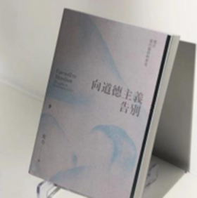 向道德主义告别