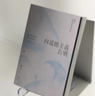 向道德主义告别 商品图0