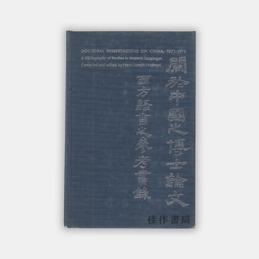 Doctoral Dissertations on China  1971-1975: A Bibliography of Studies of Western Languages 关于中国之博士论文 商品图0