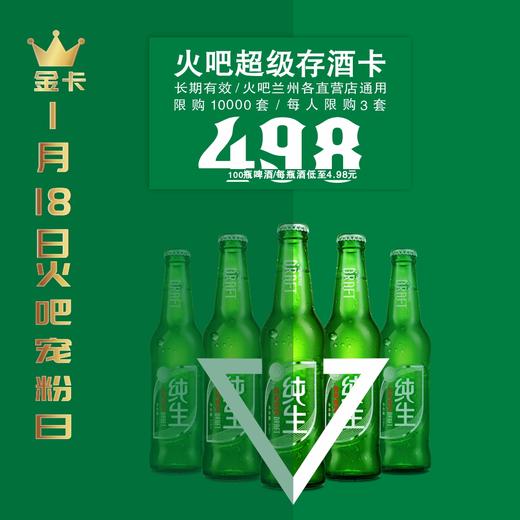 1月18日火吧宠粉日—火吧超值存酒卡金卡来了—498元100瓶啤酒 商品图3