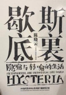 歇斯底里 商品图0