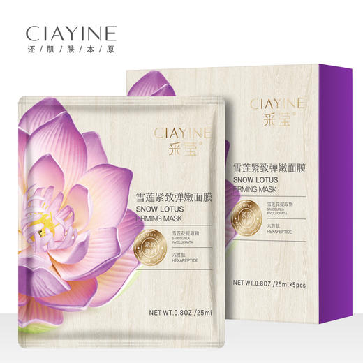 采莹雪莲紧致弹嫩面膜25mlX5片（30171535）【30171535】 商品图1