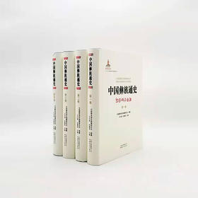 《中国彝族通史》（全四册）本书编纂委员会 编纂 王天玺、张鑫昌 主编 16开精装约2000页