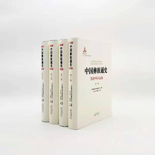 《中国彝族通史》（全四册）本书编纂委员会 编纂 王天玺、张鑫昌 主编 16开精装约2000页 商品图0