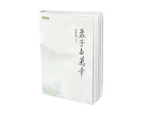 返5积分（特价5折）孟子与万章  繁体版  台湾南怀瑾文化
