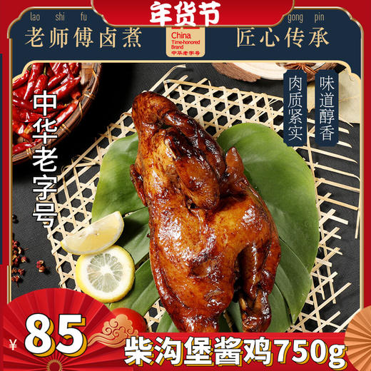 柴沟堡熏鸡 酱鸡 椒麻鸡组合装  柏木熏制 熟食下酒菜 礼赠佳品   浓香扑鼻 顺滑酥嫩 肉香四溢 商品图2