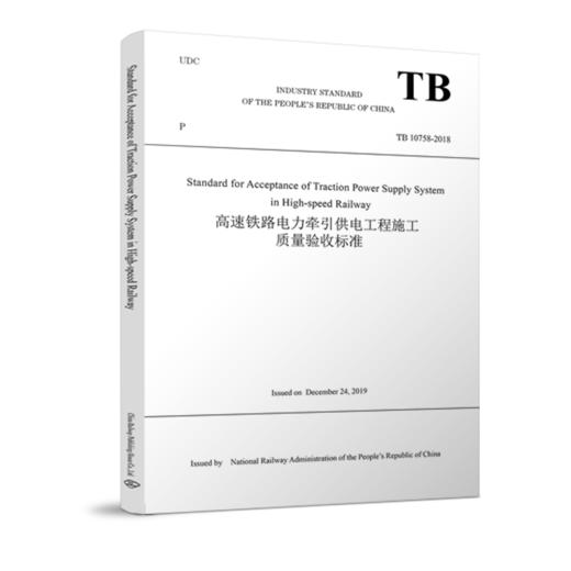 978-7-113-27074-2_高速铁路电力牵引供电工程施工质量验收标准（TB 10758-2018）英文版 商品图0