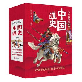 中国通史·少年精编版（全套4册）