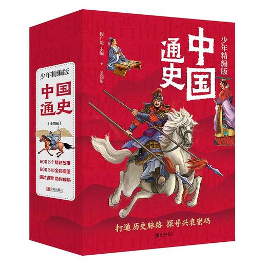 中国通史·少年精编版（全套4册） 商品图0