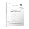 978-7-113-26832-9_高速铁路信号工程施工质量验收标准（TB 10756-2018）（英文版） 商品缩略图0