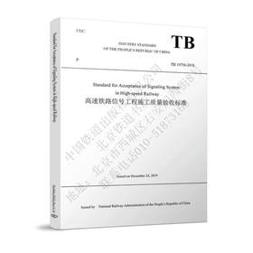 978-7-113-26832-9_高速铁路信号工程施工质量验收标准（TB 10756-2018）（英文版）