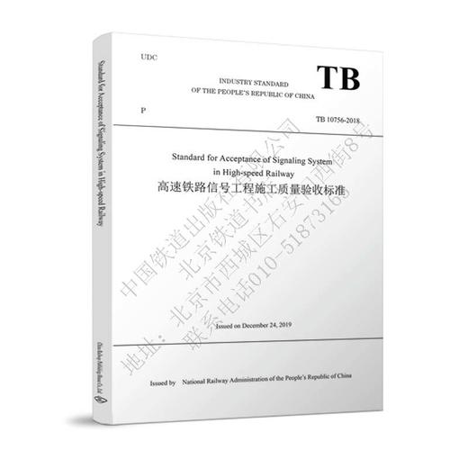 978-7-113-26832-9_高速铁路信号工程施工质量验收标准（TB 10756-2018）（英文版） 商品图0