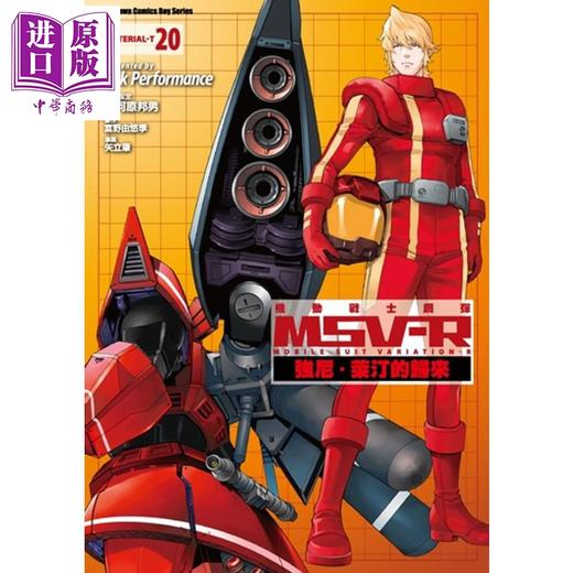 中商原版 漫画机动战士钢弹msv R 强尼 莱汀的归来 富野由悠季台版漫画书角川 中商进口商城