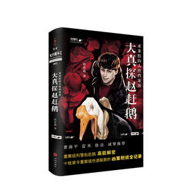 大真探赵赶鹅 重案组的人性档案簿 赵赶鹅 著 侦探推理小说书籍