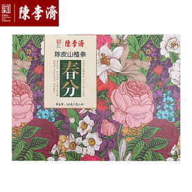 【新年好礼】陈李济 陈皮山楂百花礼盒