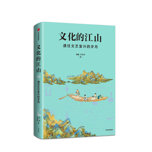 新书预售 文化的江山06 通往文艺复兴的岁月李冬君 刘刚 著 预售 中国通史 历史读物 中国通史 历史 文艺复兴 历史书籍 商品图0