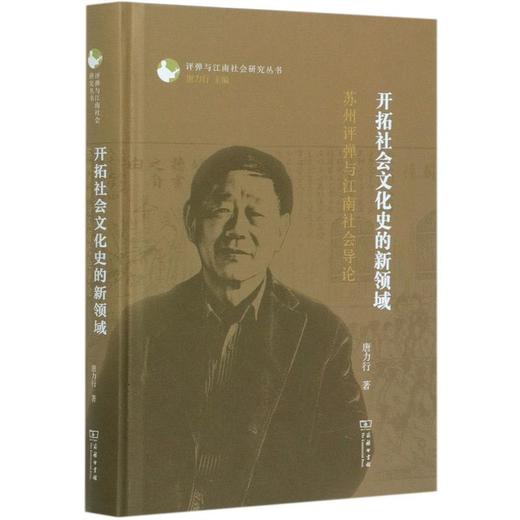 开拓社会文化史的新领域 苏州评弹与江南社会导论 商品图0