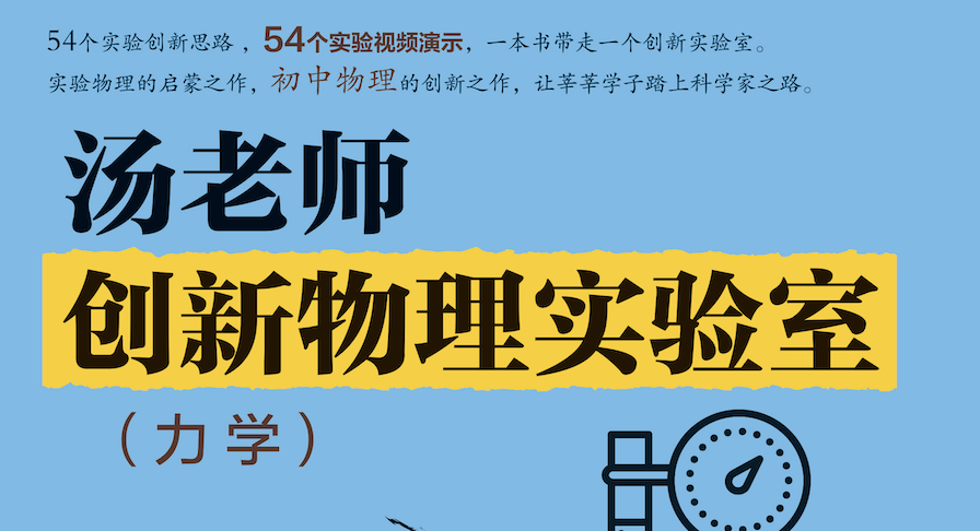 【视频（更新中）】汤老师创新物理实验室（力学）