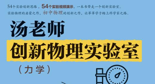 【视频（更新中）】汤老师创新物理实验室（力学） 商品图0